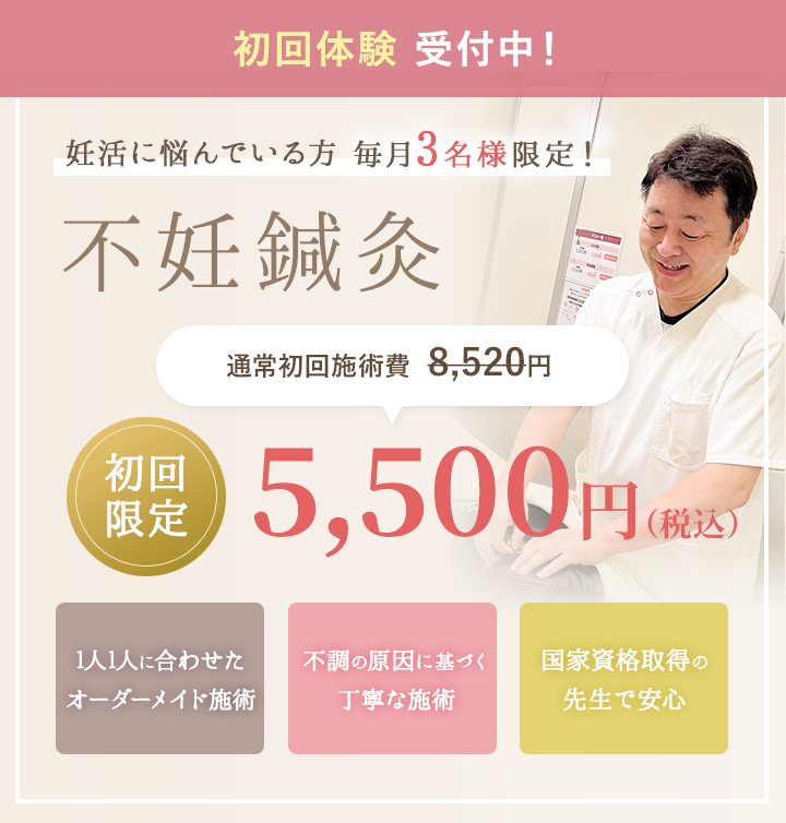 妊活に悩んでいる方先着3名様限定!初回限定5500円
