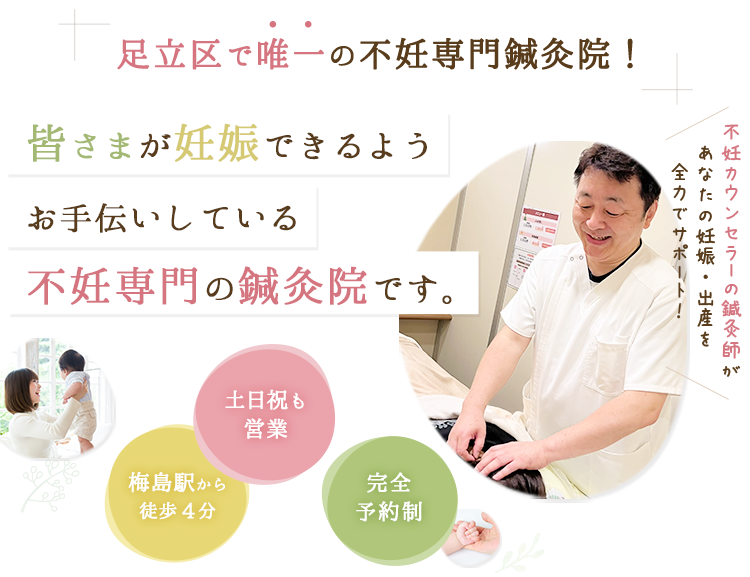 足立区で唯一の不妊専門鍼灸院!不妊カウンセラーの鍼灸師があなたの妊娠・出産を全力でサポート!